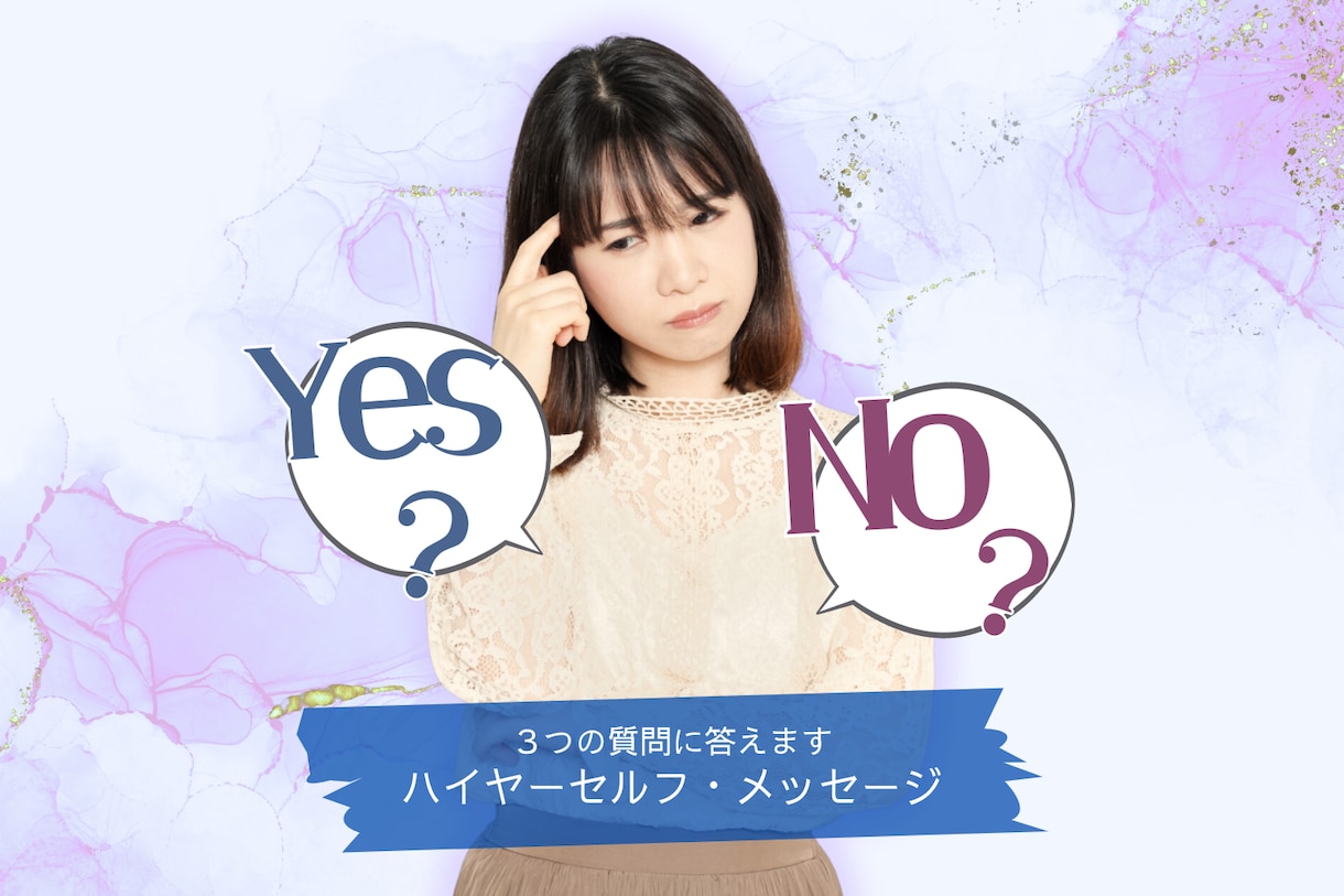 ご自身のハイヤーセルフにアドバイスをもらいます YESかNOか？選べない迷った時に大活躍!！ イメージ1