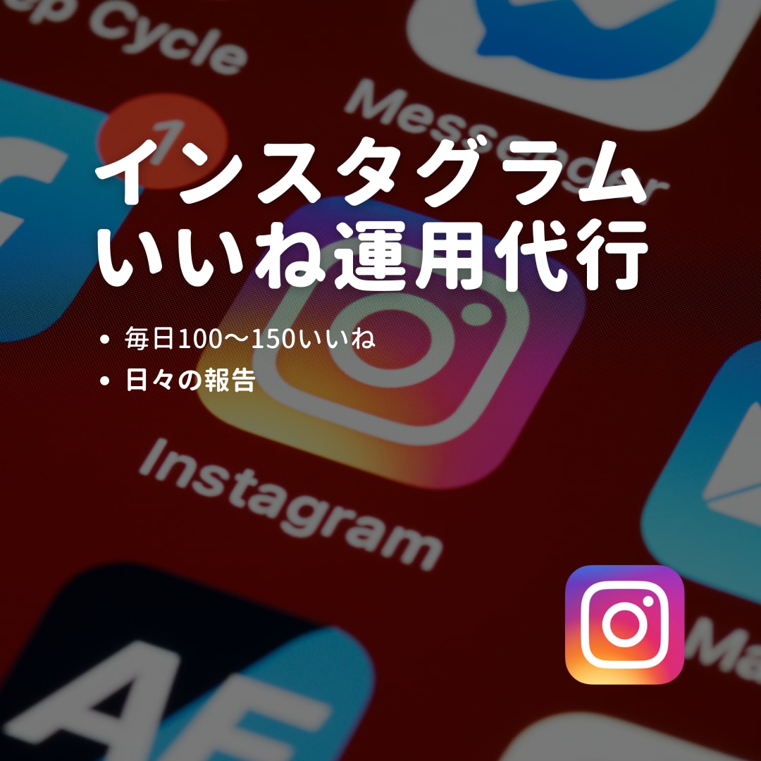 nstagram インスタグラムの運用代行します ターゲットおよび類似投稿にいいねを行います◎ イメージ1