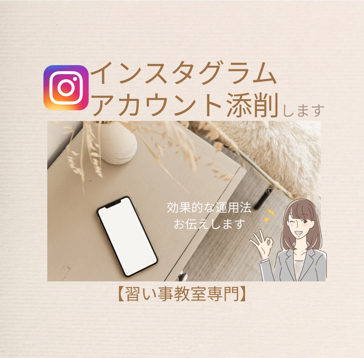 習い事教室Instagram運用を添削します インスタで生徒を増やしたい教室の先生へ イメージ1