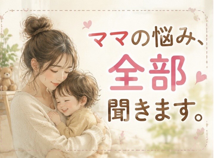 子育て・夫婦関係・愚痴など何でもお聞きします 一人で抱え込まないで。あなたの味方になります。愚痴・雑談 イメージ1