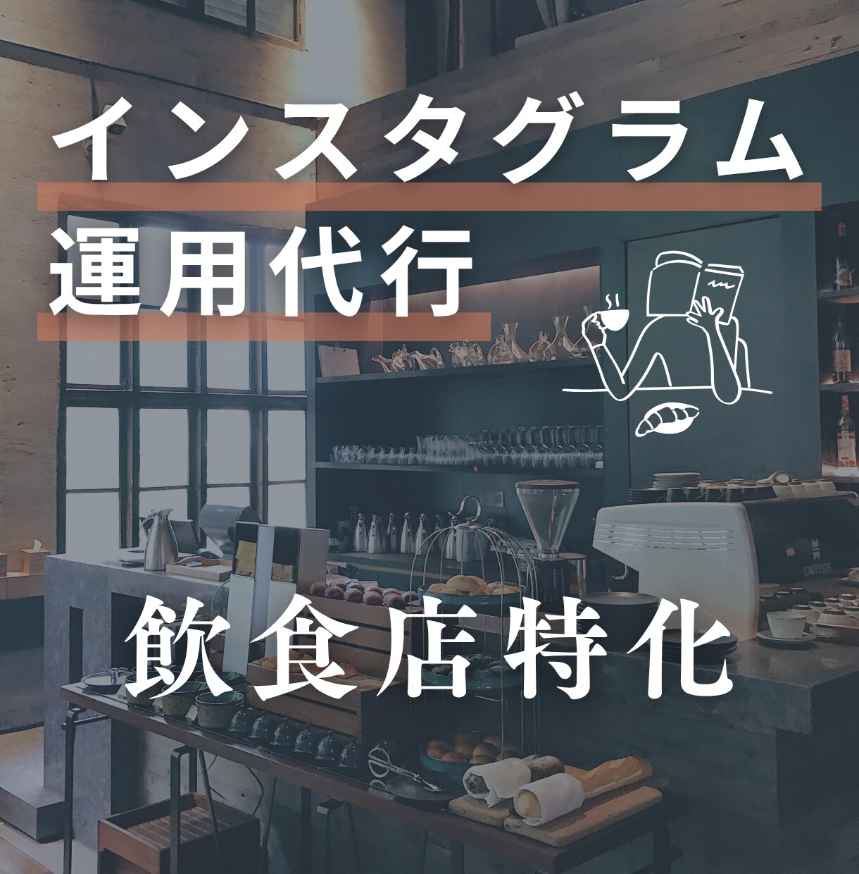 飲食店のInstagram運用サポートします 現役インスタ投稿者が運用を通じて集客UPをサポート！ イメージ1