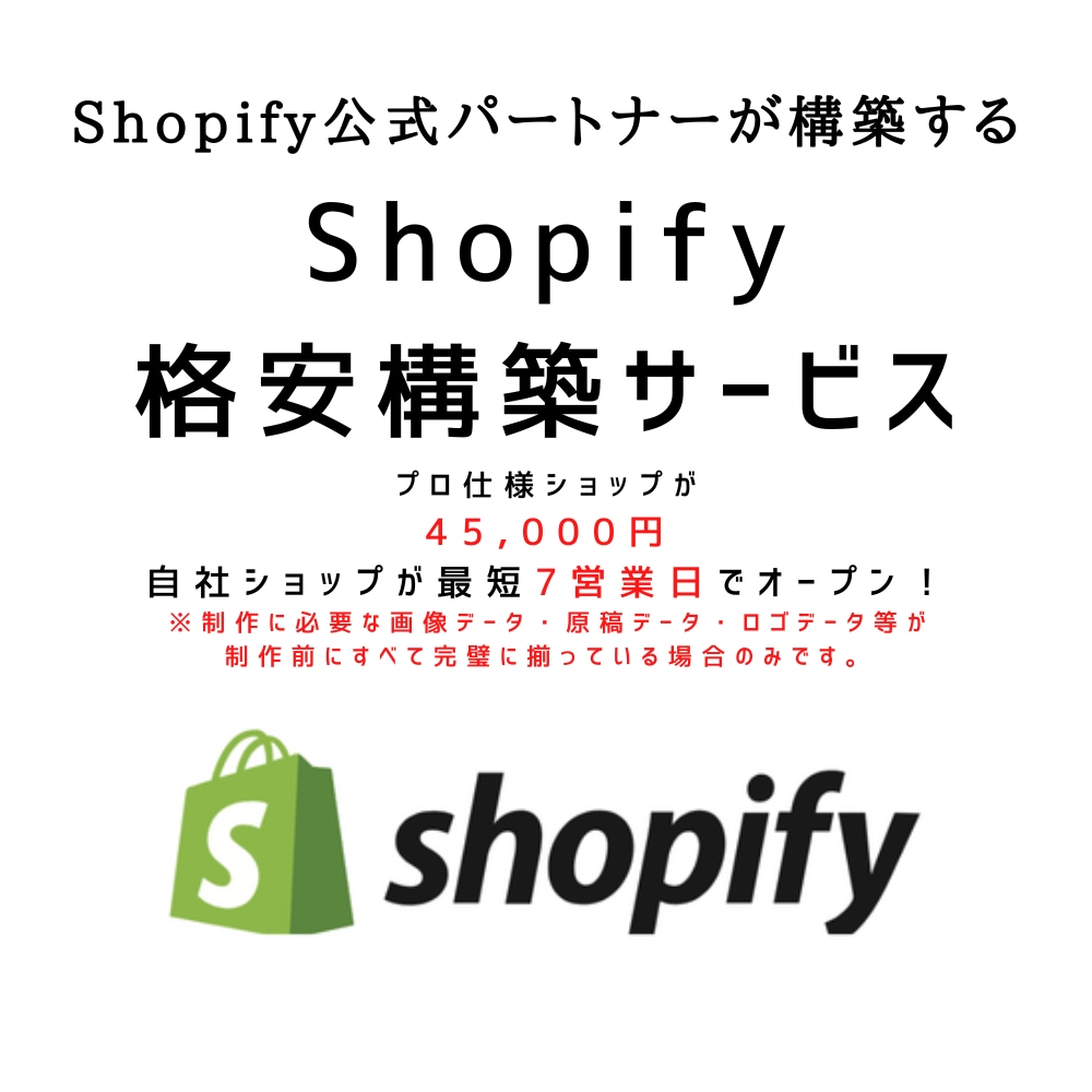 Shopifyプロ仕様ショップを格安構築します Shopifyショップ構築45,000円！ リピーター割あり イメージ1