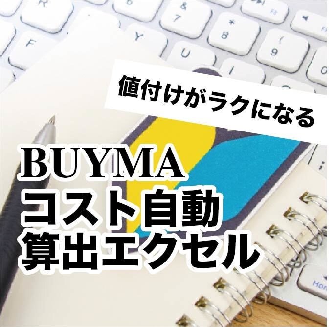 無在庫BUYMAの販売金額算出エクセルを提供します 「いくらで売ればいい？」ややこしい値付け設定の手間が省けます イメージ1
