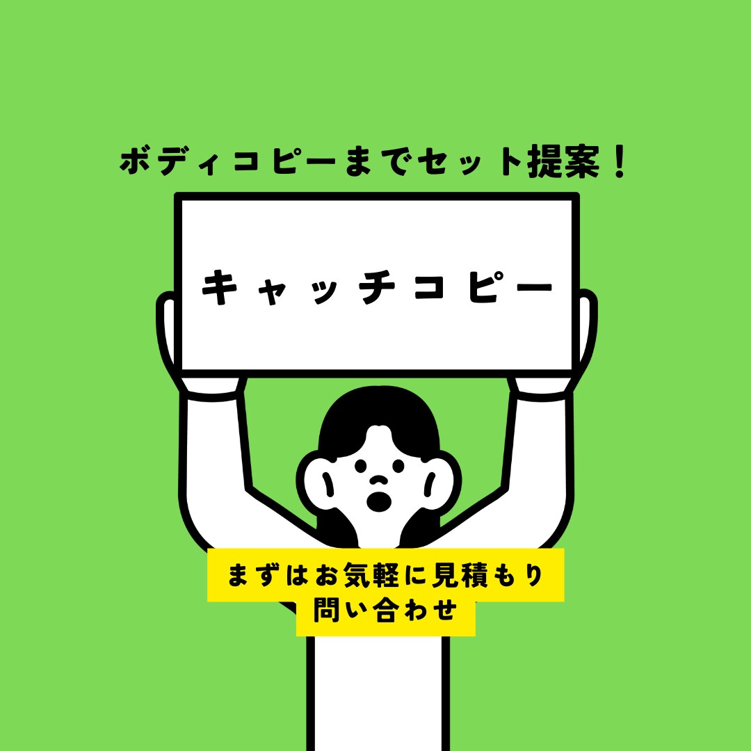 キャッチコピー15案+ボディコピーを3案提案します キャッチコピーだけでなく、ボディコピーも欲しい方へ イメージ1