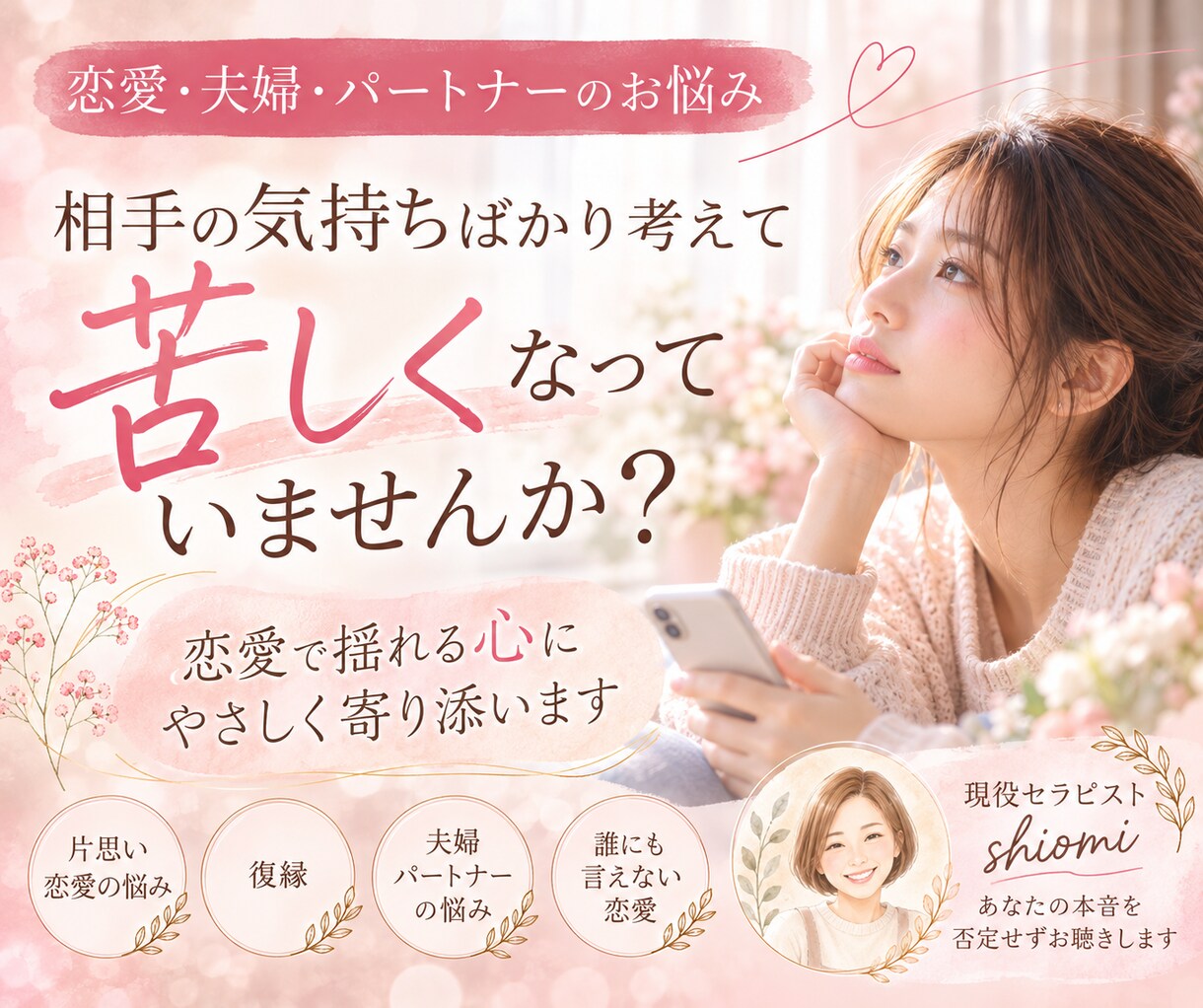 恋愛の不安やモヤモヤを優しくお聞きします 彼の気持ち・LINE・片思い♡現役セラピストが寄り添います イメージ1