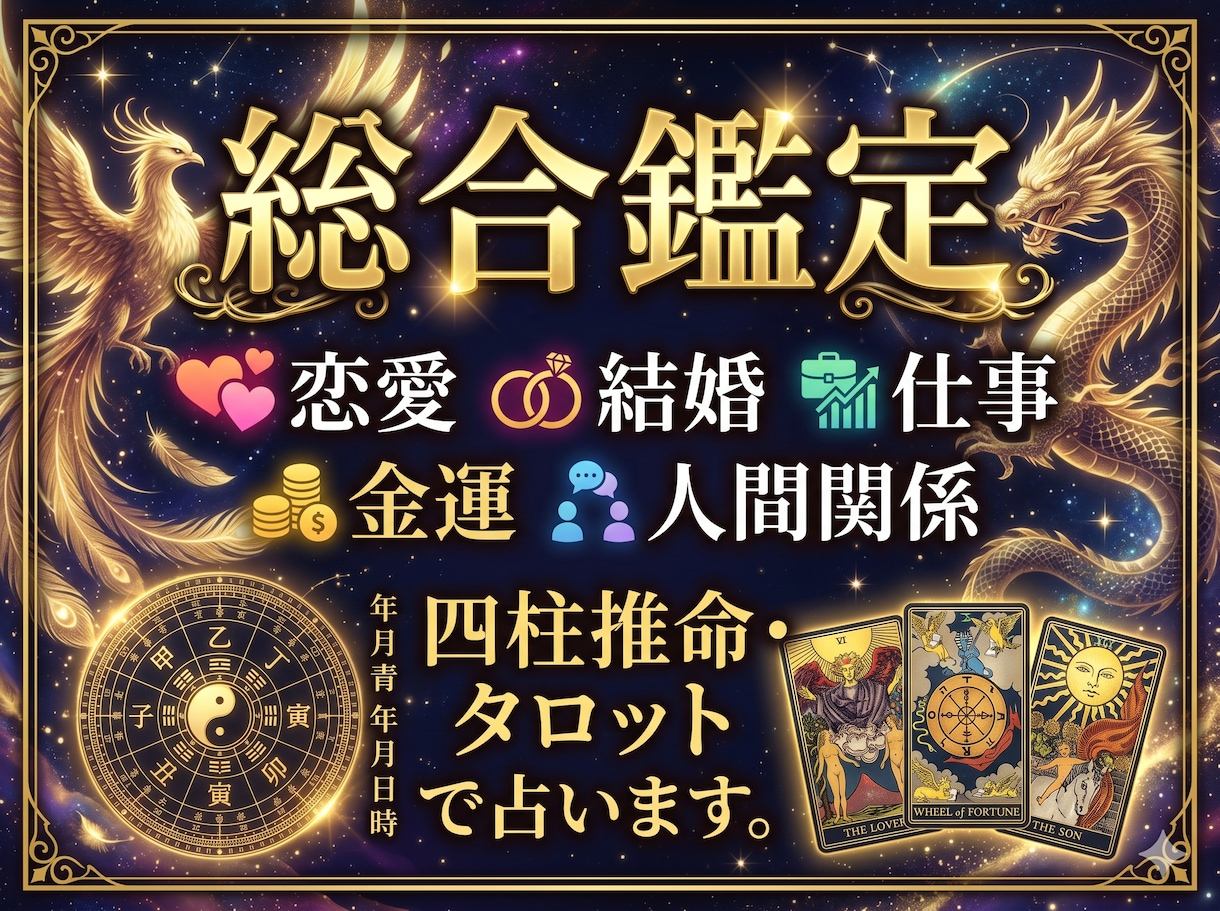 全方位から今のあなたに必要なメッセージを届けます 四柱推命×タロットで紐解く、あなたの宿命と未来 イメージ1