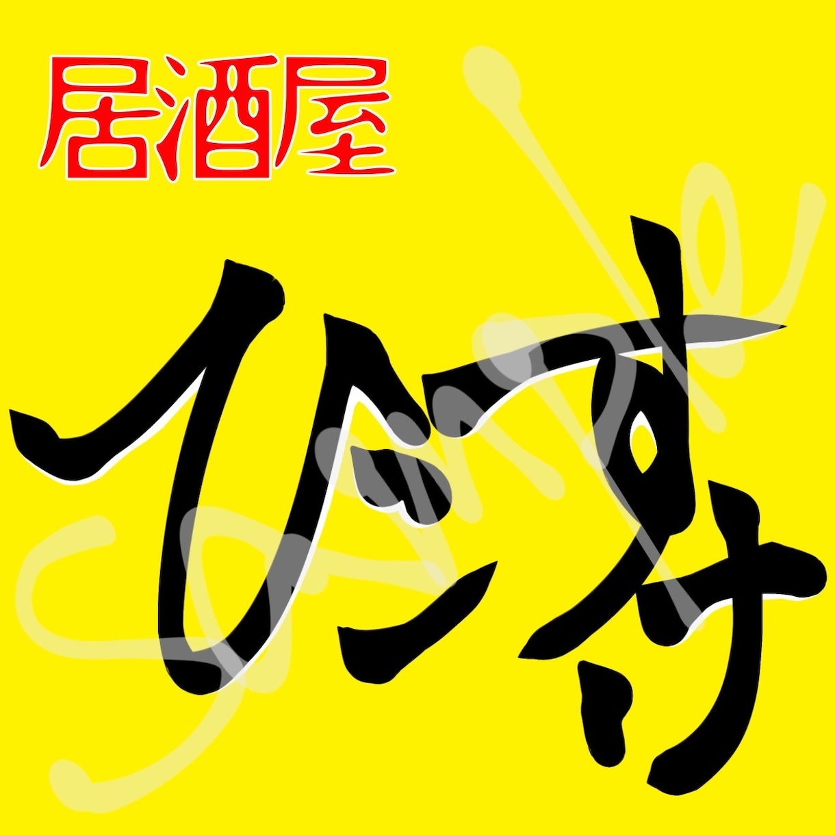 ご希望のロゴデザイン承ります どこよりもお安く、あなたのイメージを形にします イメージ5