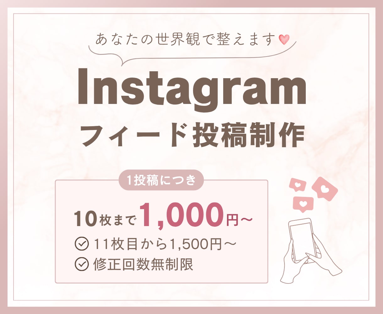 大人かわいい世界観、インスタ投稿お作りします 安心お手頃価格で忙しいあなたをサポートします！ イメージ1