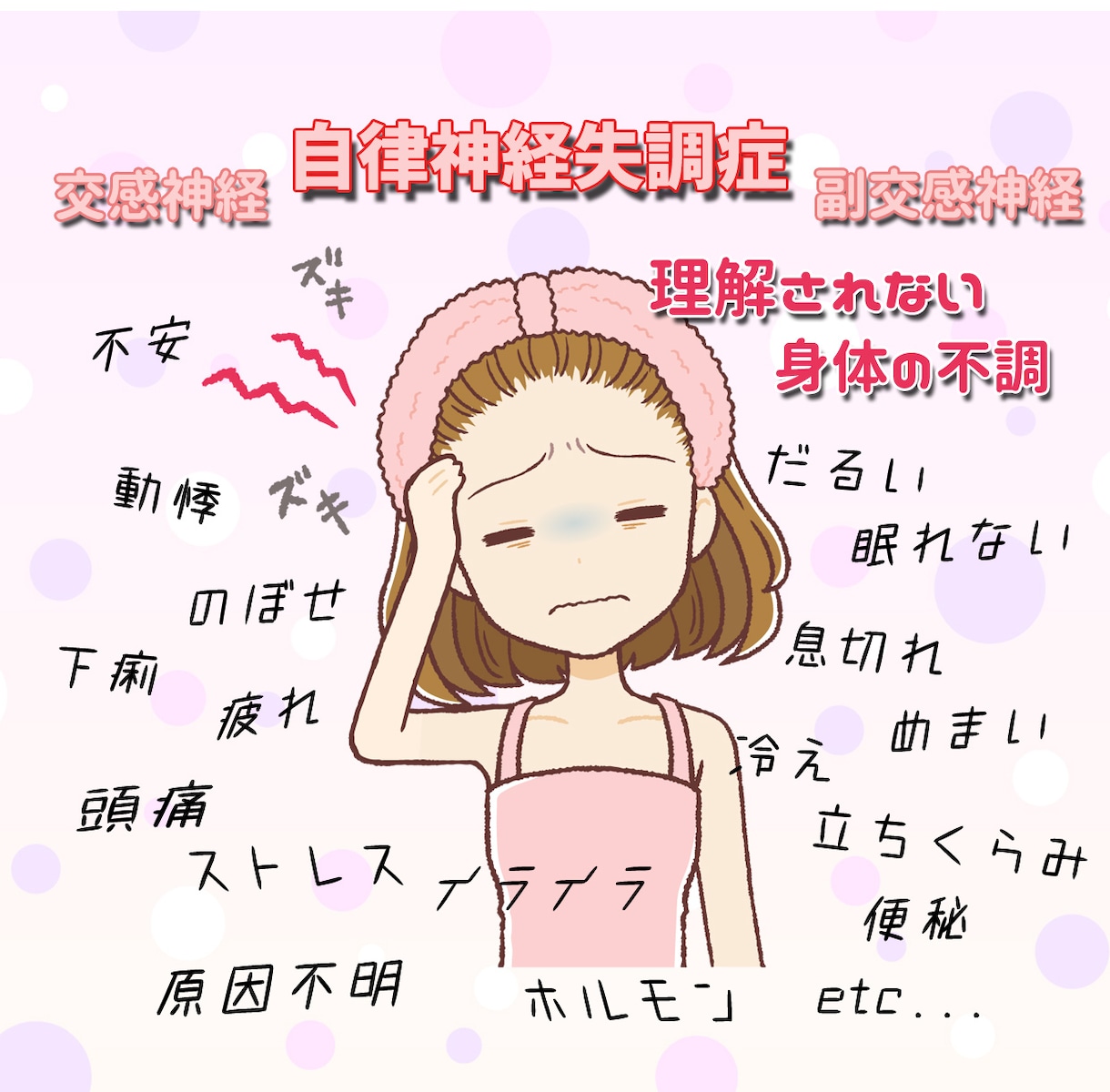 自律神経のバランスの乱れで起こる不調、側に私います どこへ行っても「異常なし」「原因不明」「気のせい」わかります イメージ1