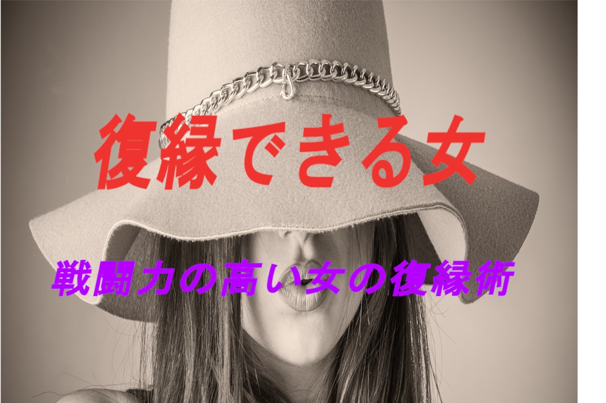 彼の気持ちを取り戻す復縁希望の方ご相談に乗ります 必ず彼の心を取り戻す！失った彼を取り戻す為の戦略的方法 イメージ1