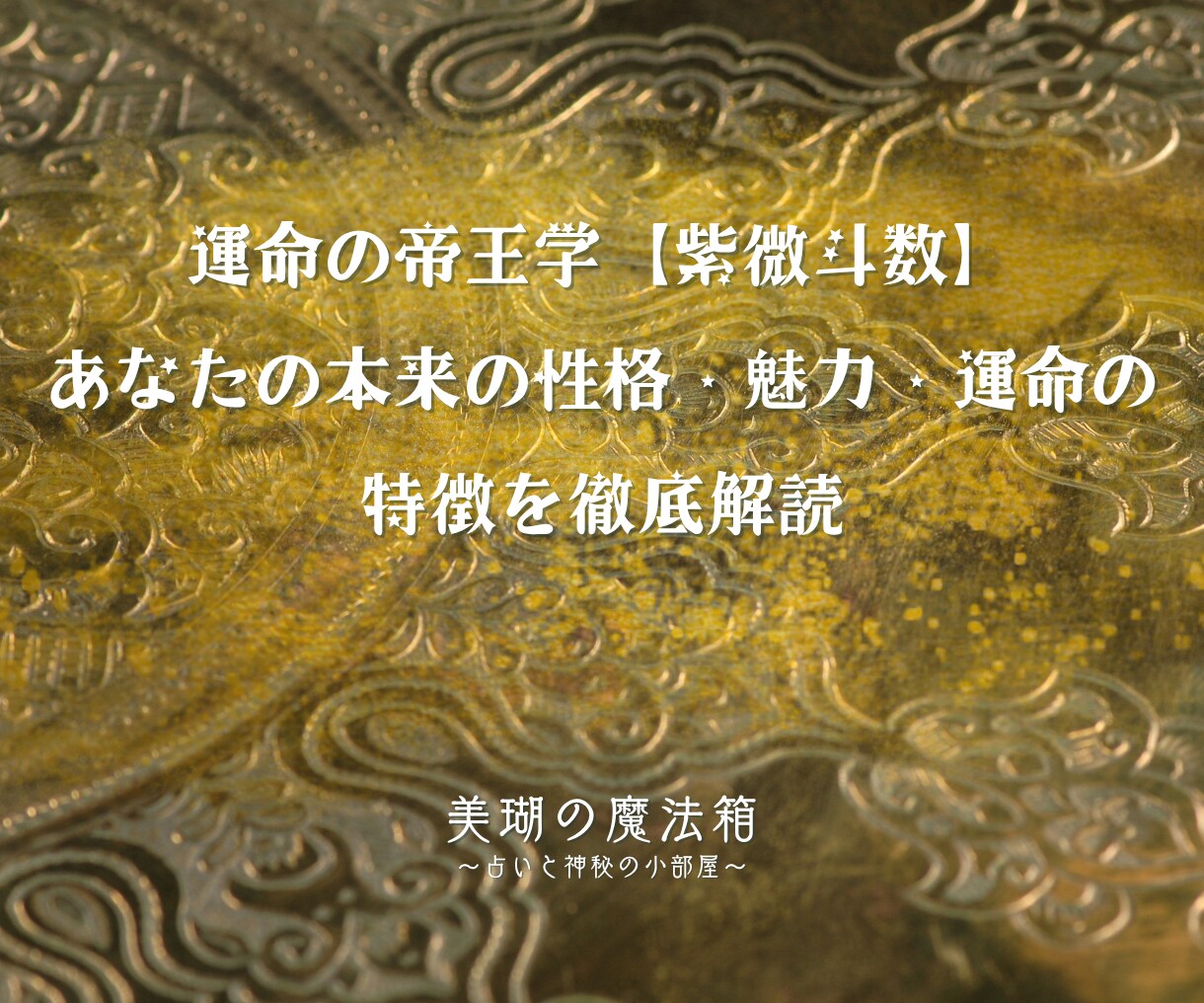 7月25日〜鑑定開始・あなたの本質を徹底解読します 生年月日、出生時間、出生地から導く、あなただけの運命の設計図 イメージ1