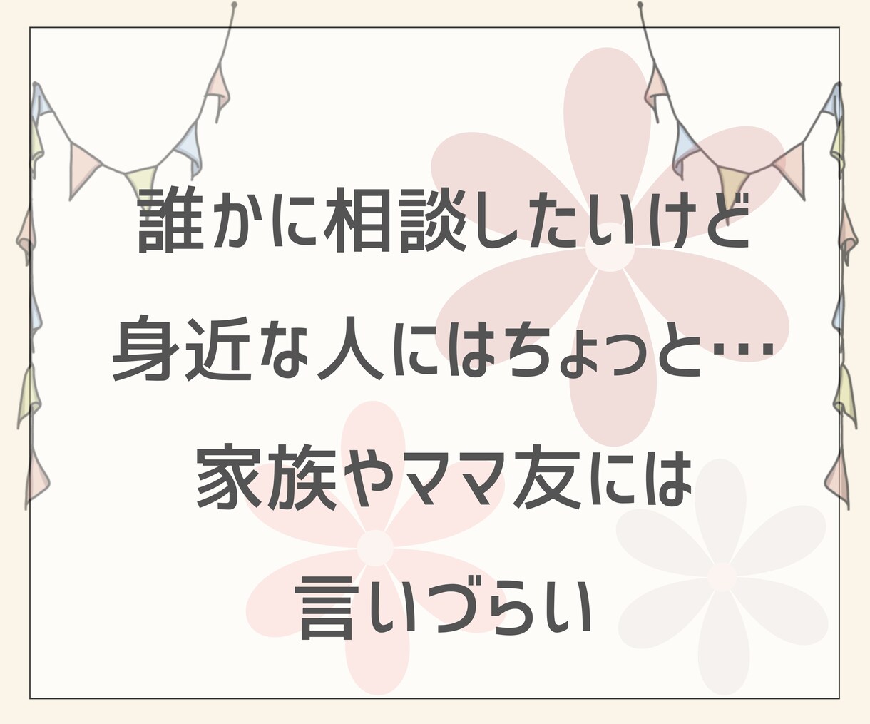 お子さんに寄り添うあなたに、私が寄り添います 子育ての悩み/不安/愚痴/心配事/ぜんぶ聞かせて♪ イメージ5