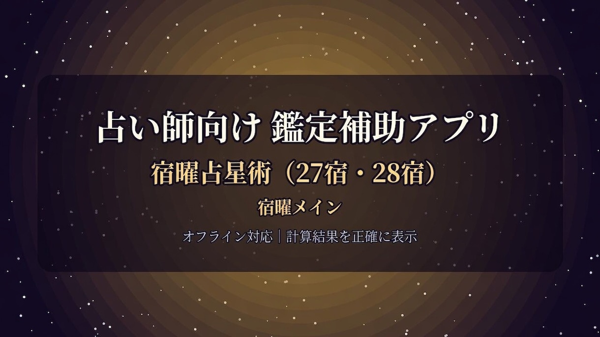 占い師向け宿曜占星術 計算ツールになります 生年月日入力で宿と相性がすぐ出せる実務ツールです イメージ1