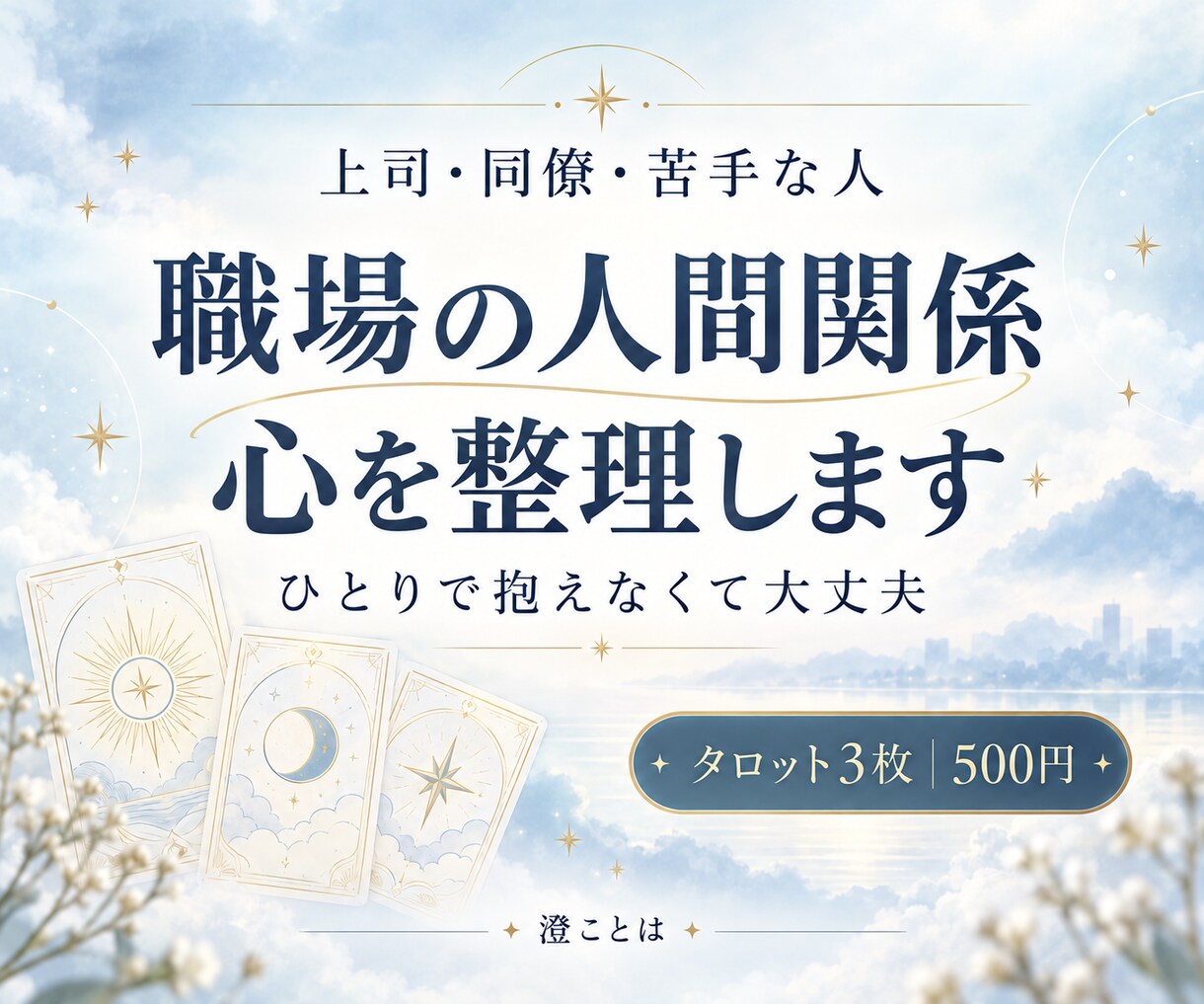 職場の人間関係で疲れた心をタロットで整理します 上司・同僚へのモヤモヤと今後の接し方を読み解きます イメージ1