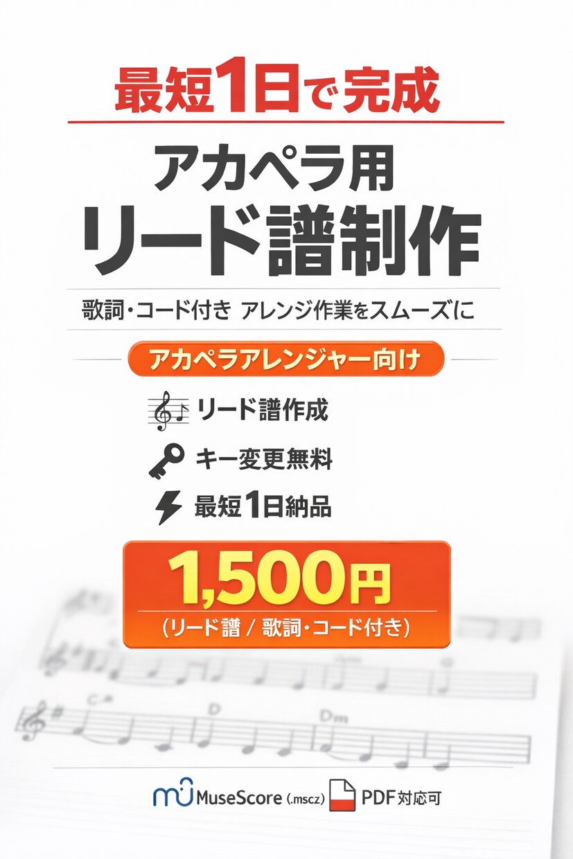 アカペラリード譜面のみ作成致します 全アレンジャーの楽譜作成を丁寧にお手伝いできればと思います。 イメージ1