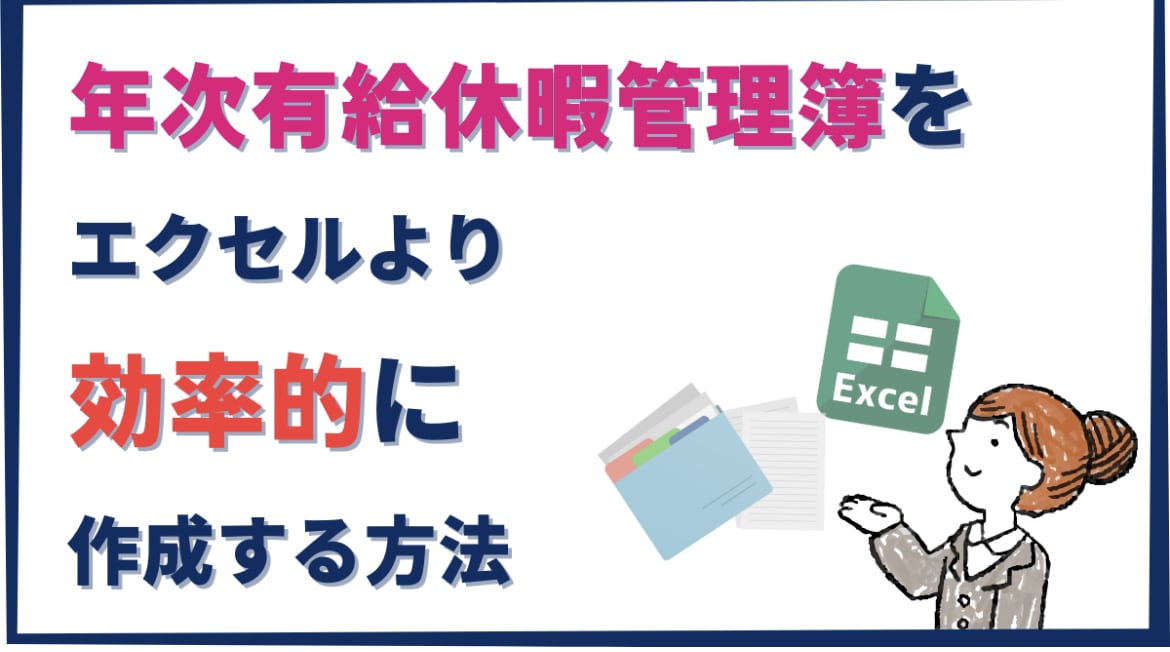 有給休暇管理表作成します 有給休暇の管理が大変な方に管理表を作成します。 イメージ1