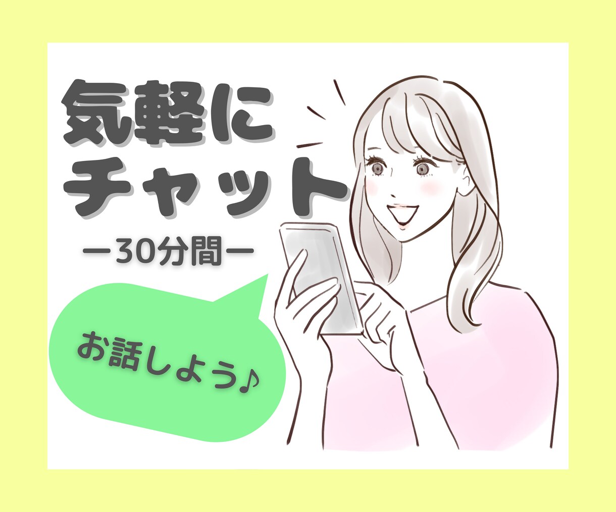 30分間♡優しく寄り添いチャットします LINE感覚で雑談/お悩み/相談/文字だからこそ言えること イメージ1
