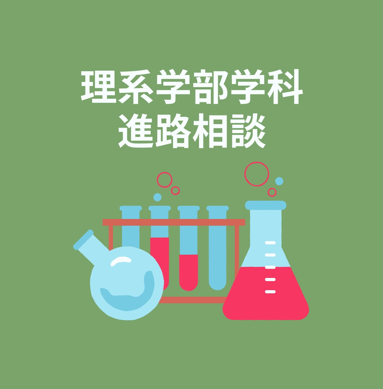 理系学生＆保護者必見！志望学科の選び方を伝授します （現役大手研究職が学部のリアルな情報をお届けします！） イメージ1