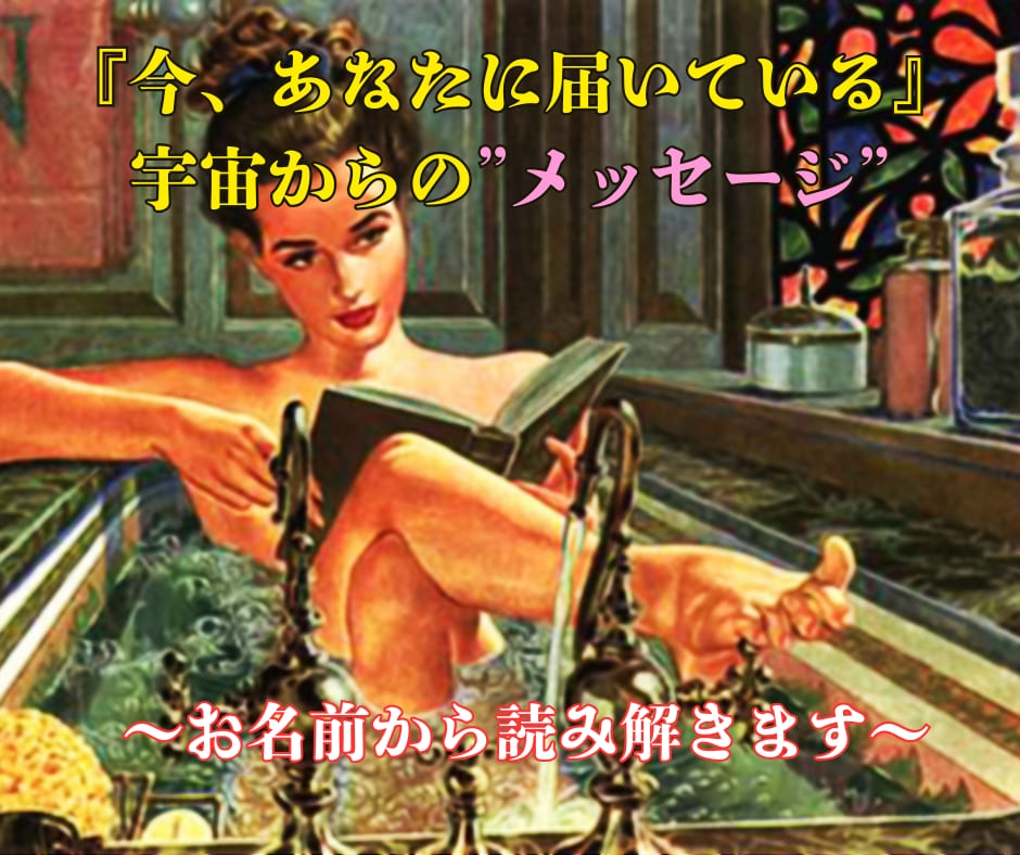 お名前からあなたに必要な宇宙のメッセージを届けます 魂の波動を読み、今だからこそ受け取ってほしい言葉をお伝え！ イメージ2