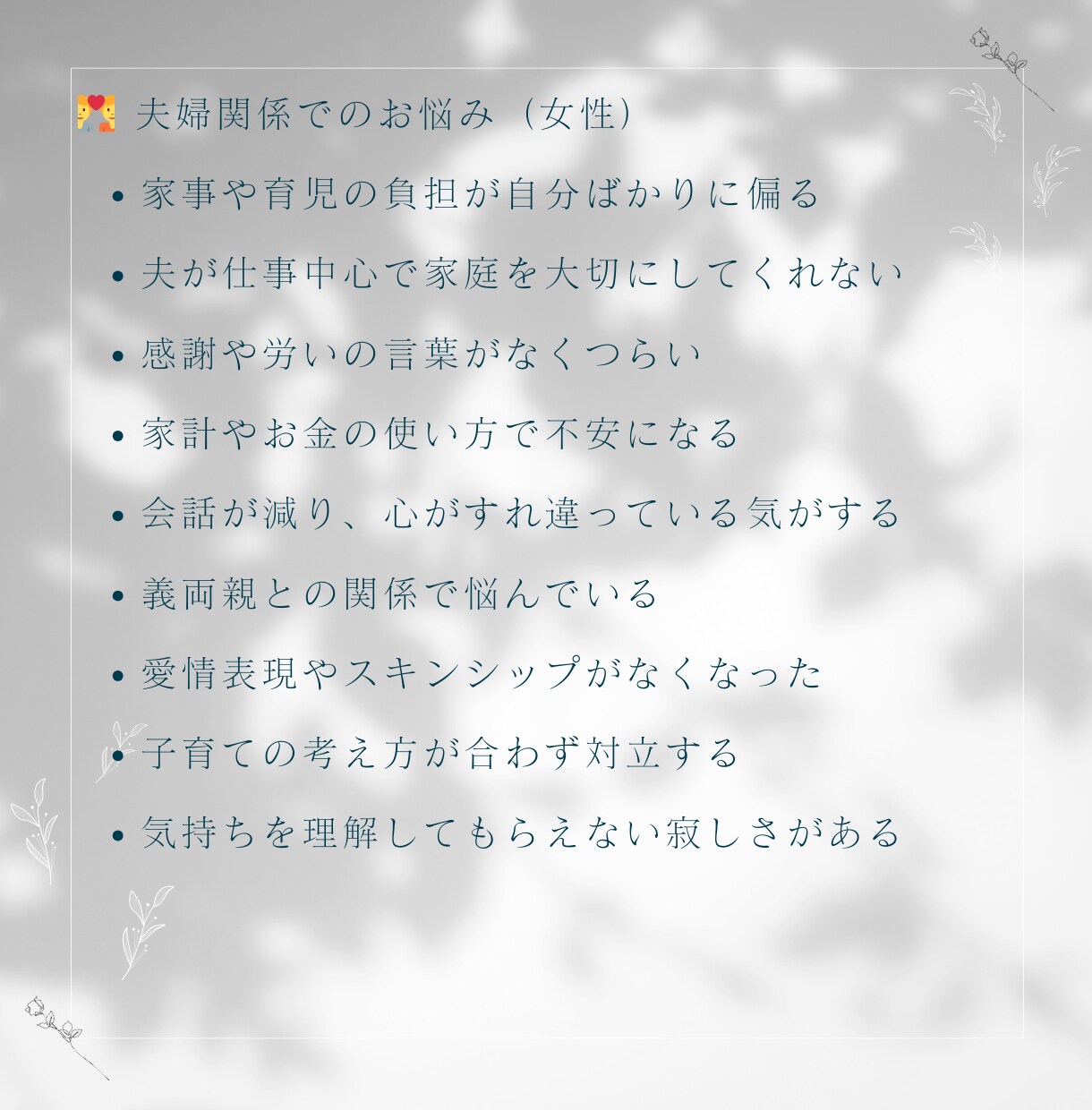 恋人・夫婦関係　にまつわるお悩みを一緒に整理します 恋人や夫婦関係のもやもやを話してスッキリ！ イメージ5