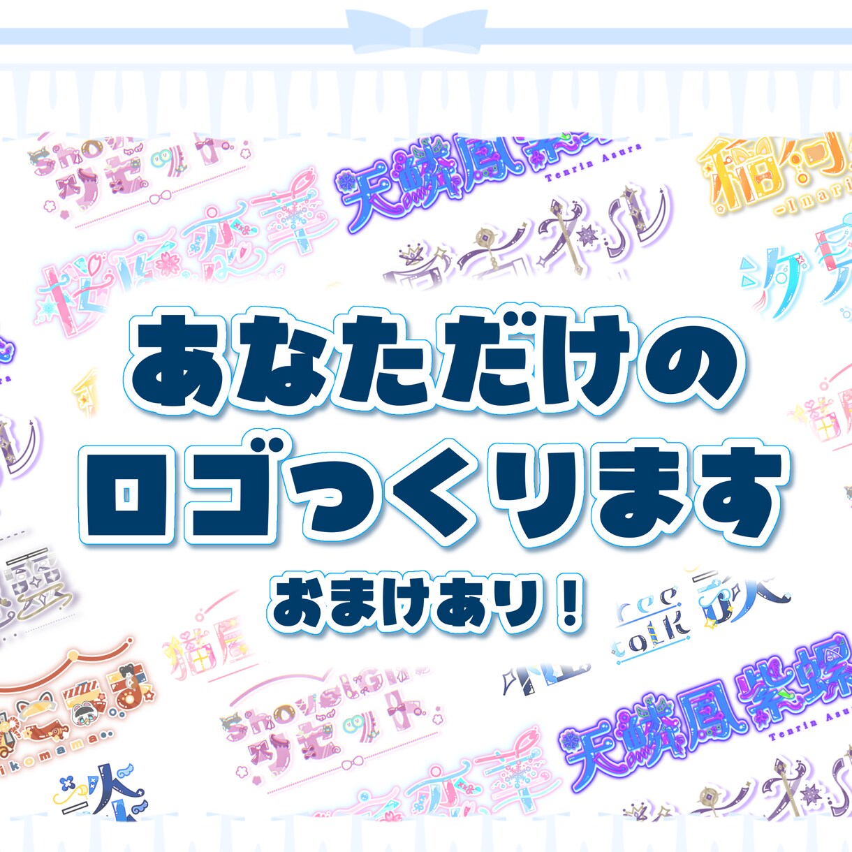 らしさ溢れるきゅるきゅるお名前ロゴ作ります 衣装やモチーフをあしらい、あなたらしさを叶えるロゴ制作 イメージ1