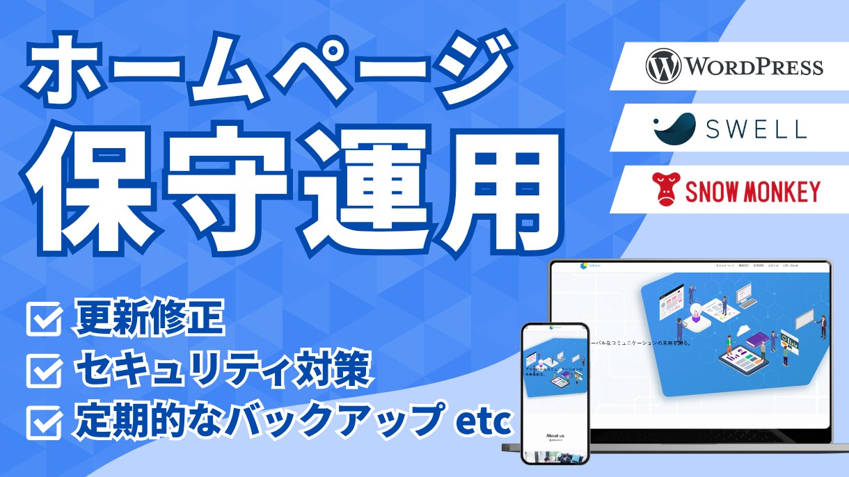 公開後も伴走するサイト保守・運用サービスをします 公開後の不安を解消する保守サポート イメージ1