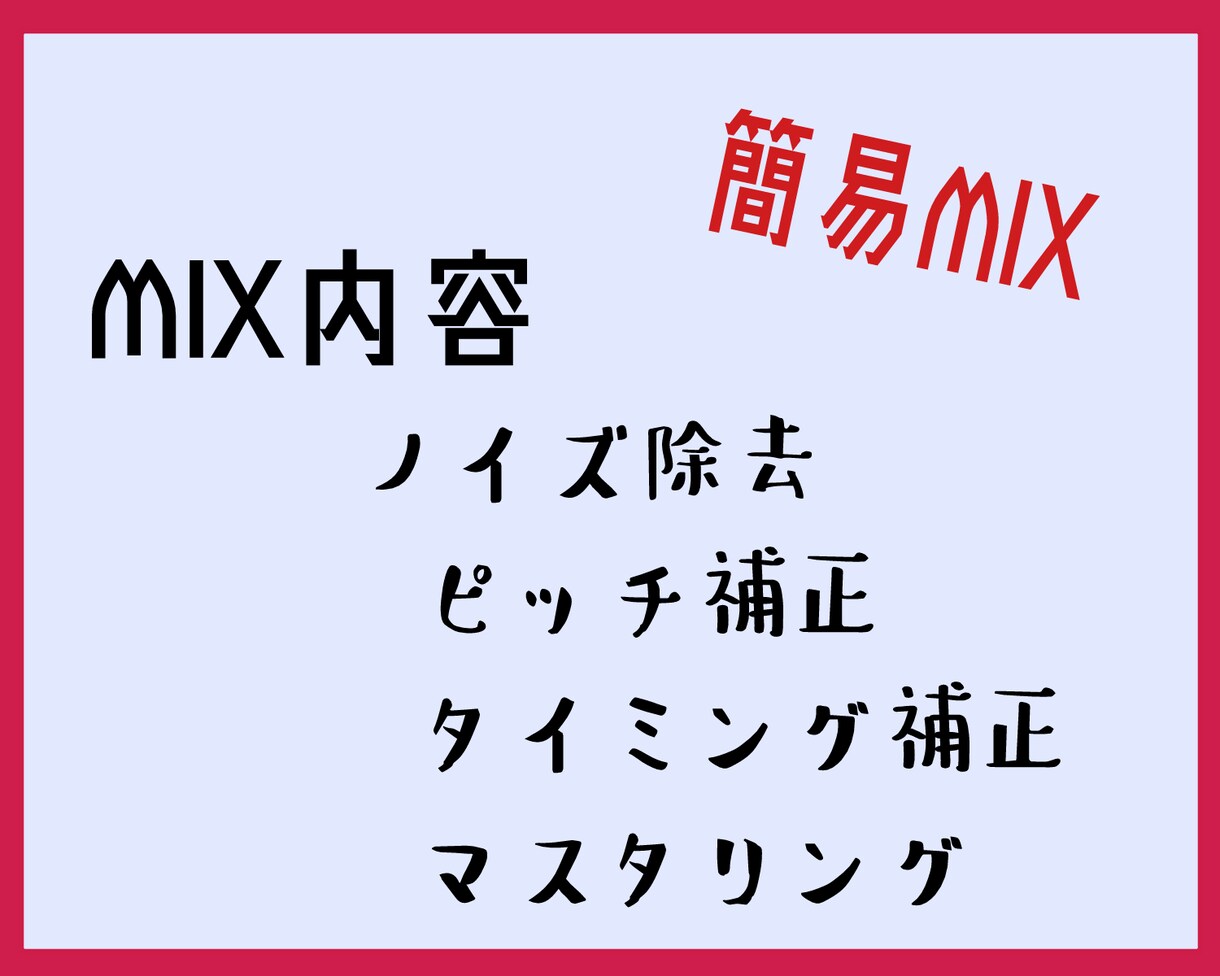 簡易MIXを行います オーディション用音源等にも。最短二日で納品 イメージ1