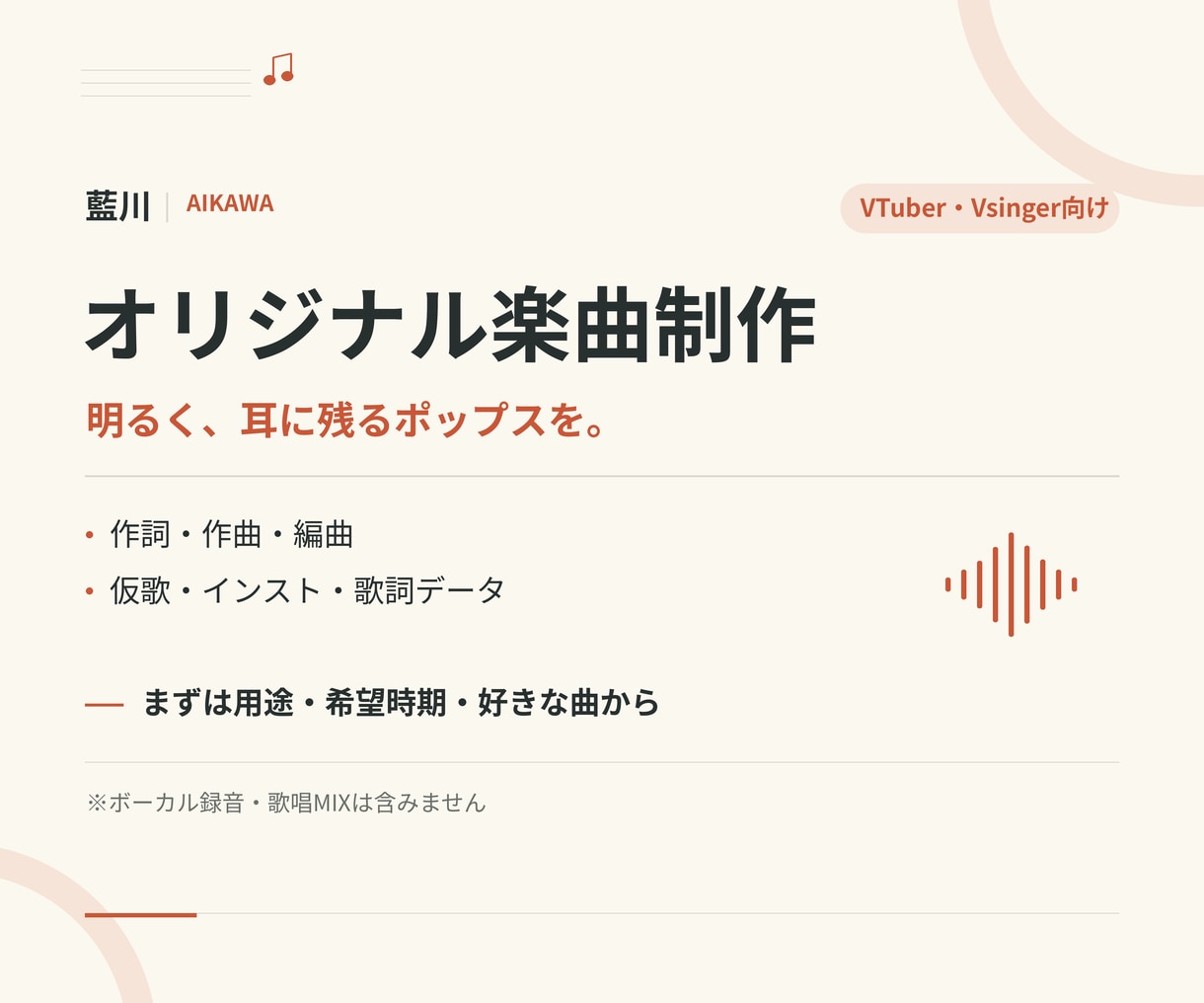 VTuber向け明るいポップスを制作します 耳に残るオリジナル曲を、作詞・作曲・編曲まで イメージ1
