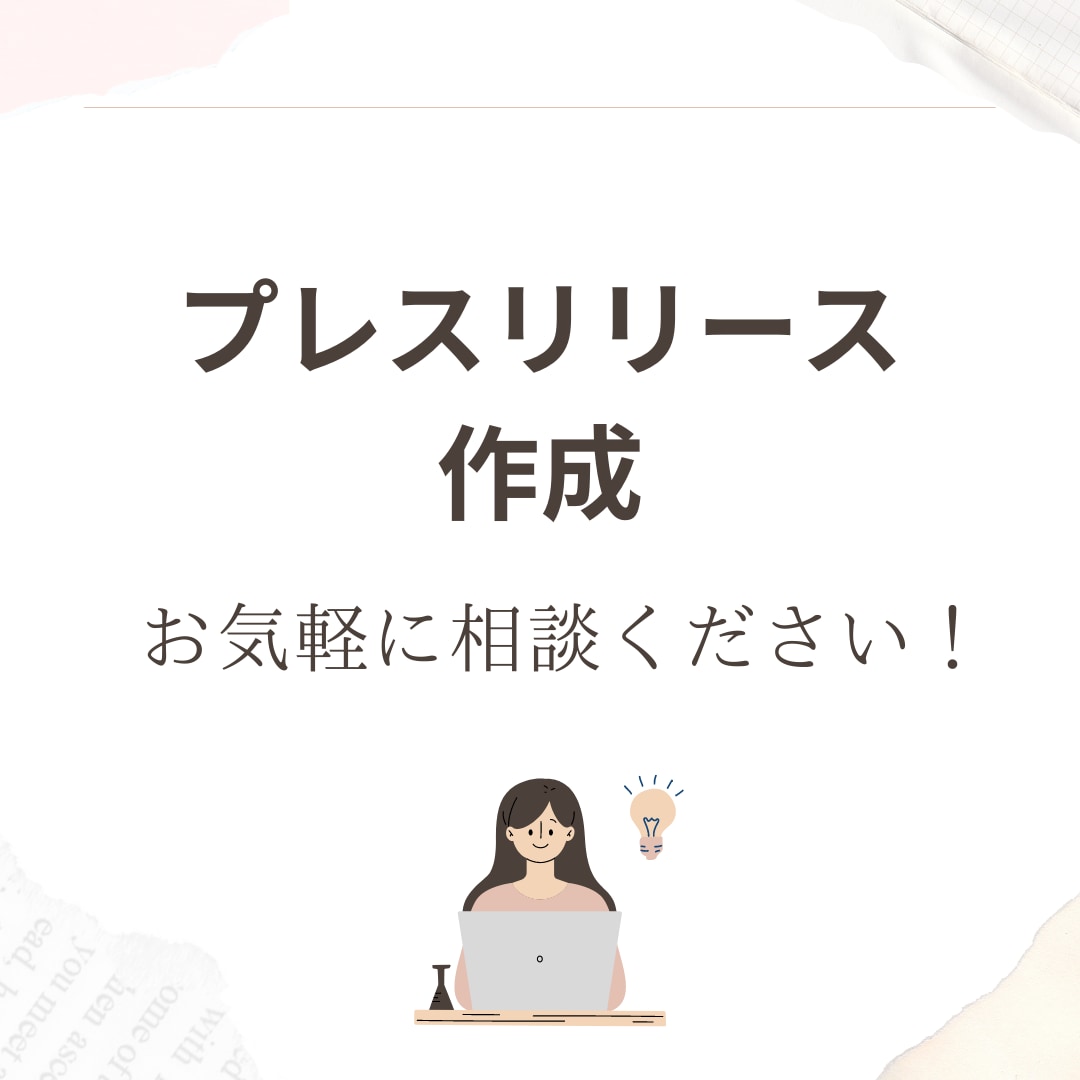 業界問わず！プレスリリース作成します ご相談だけでも可！作成から配信までをまるっとサポート！ イメージ1