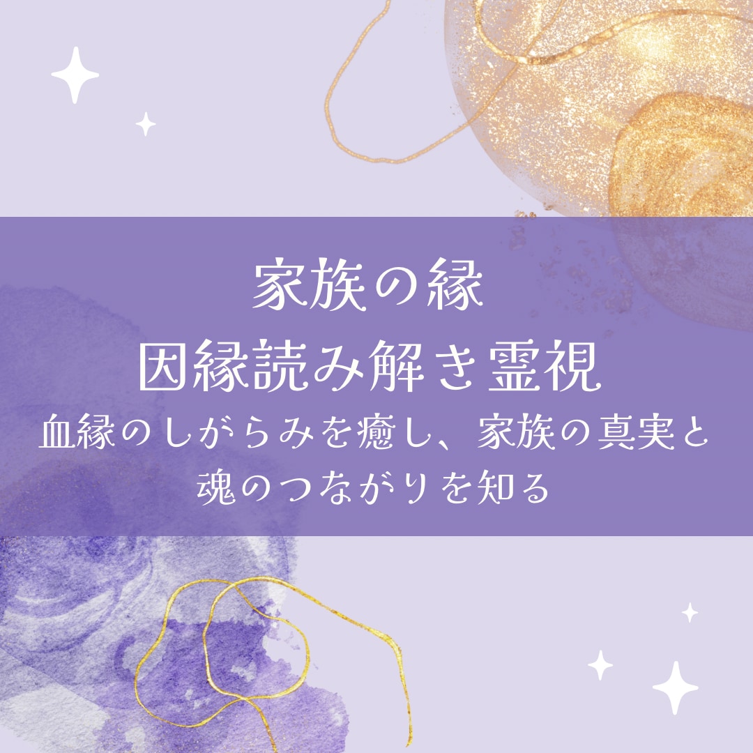 家族の縁・因縁読み解き霊視します 血縁のしがらみを癒し、家族の真実と魂のつながりを知る イメージ1