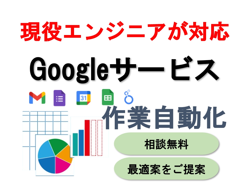 Googleサービスで効率化・自動化を実現します スプレッドシート対応　課題丸投げでOK！最適な提案で解決 イメージ1