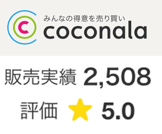 初心者向け! ココナラ成功法を教えます ココナラの疑問質問、ご相談にお答えします ! イメージ1