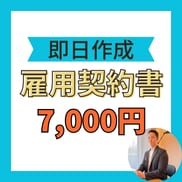 社労士が雇用契約書（労働条件通知書）を作成します 【即日作成】7,000円で雇入れ時の書類作成！ イメージ1