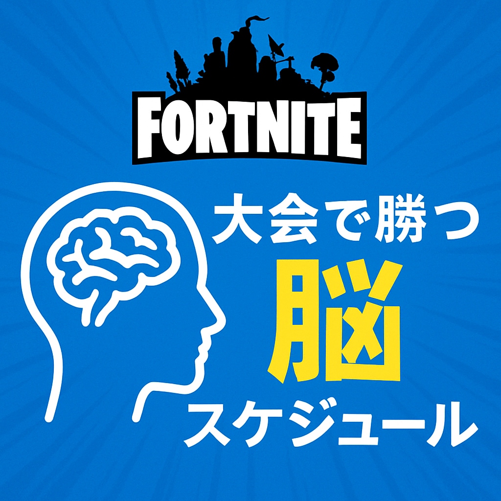 フォートナイト大会で勝つ脳スケジュール作ります 本番で実力を100％発揮したいあなたに合ったスケジュールを！ イメージ1