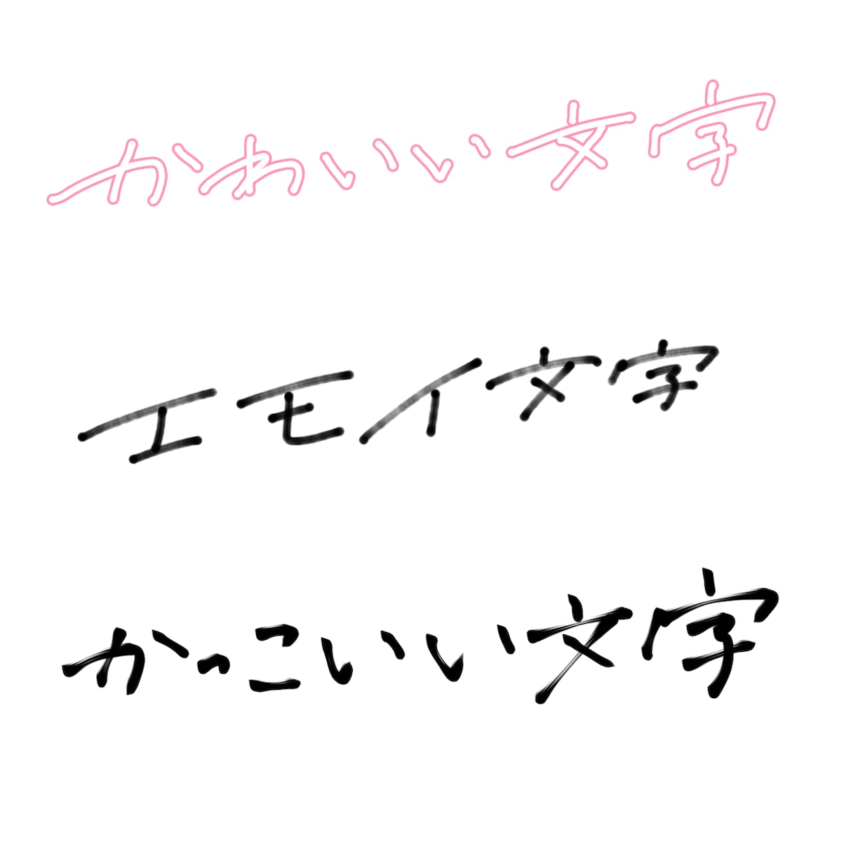 ご希望に寄り添い、いろんな文字書きます SNSなどにエモい文字はどうでしょうか！ イメージ2