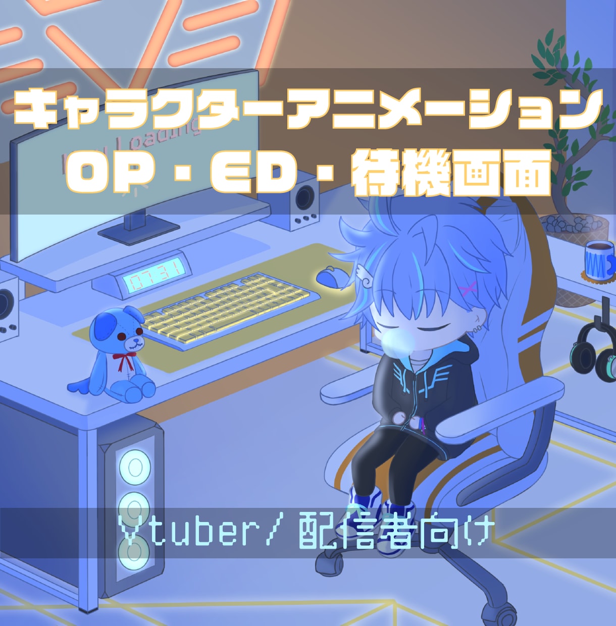 配信用◎商用◎2Dアニメーション制作します 一枚絵やSDキャラ等イラストに合わせたアニメーション制作！ イメージ1