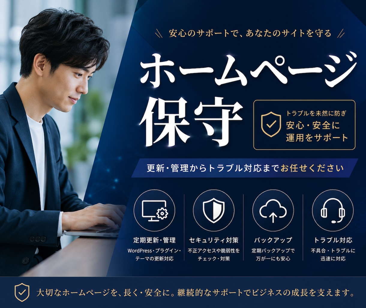 保守＋更新＋改善提案までトータルサポートします 忙しい事業者さま。ホームページの作業を代行します イメージ1