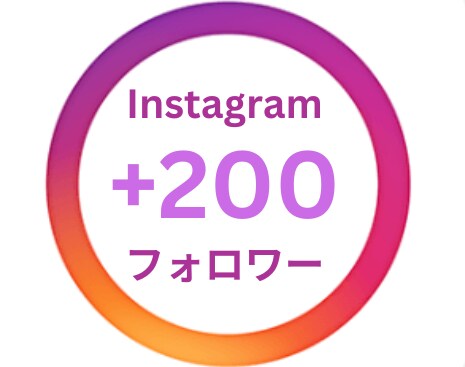インスタグラムフォロワー200人～増やします ☆200人～全世界からのインスタフォロワー増やします☆ イメージ1