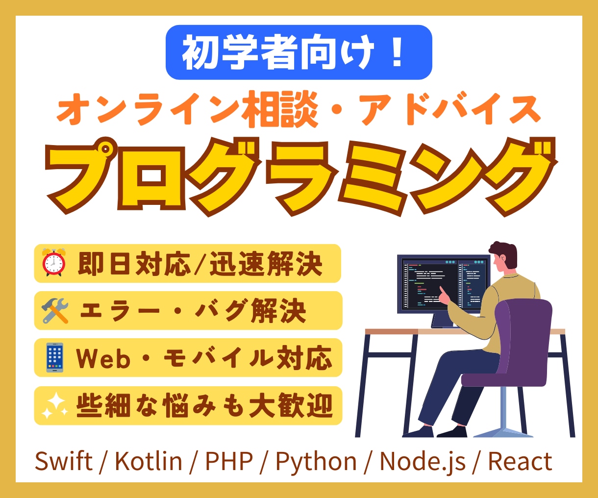 プログラミングで困ってる方の相談を受け付けます 現役プログラマーがエラーやつまずきをサポートします イメージ1