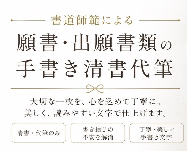願書・出願書類を手書き清書代筆します 書道師範が受験生・保護者の大切な願書を丁寧に清書 イメージ1