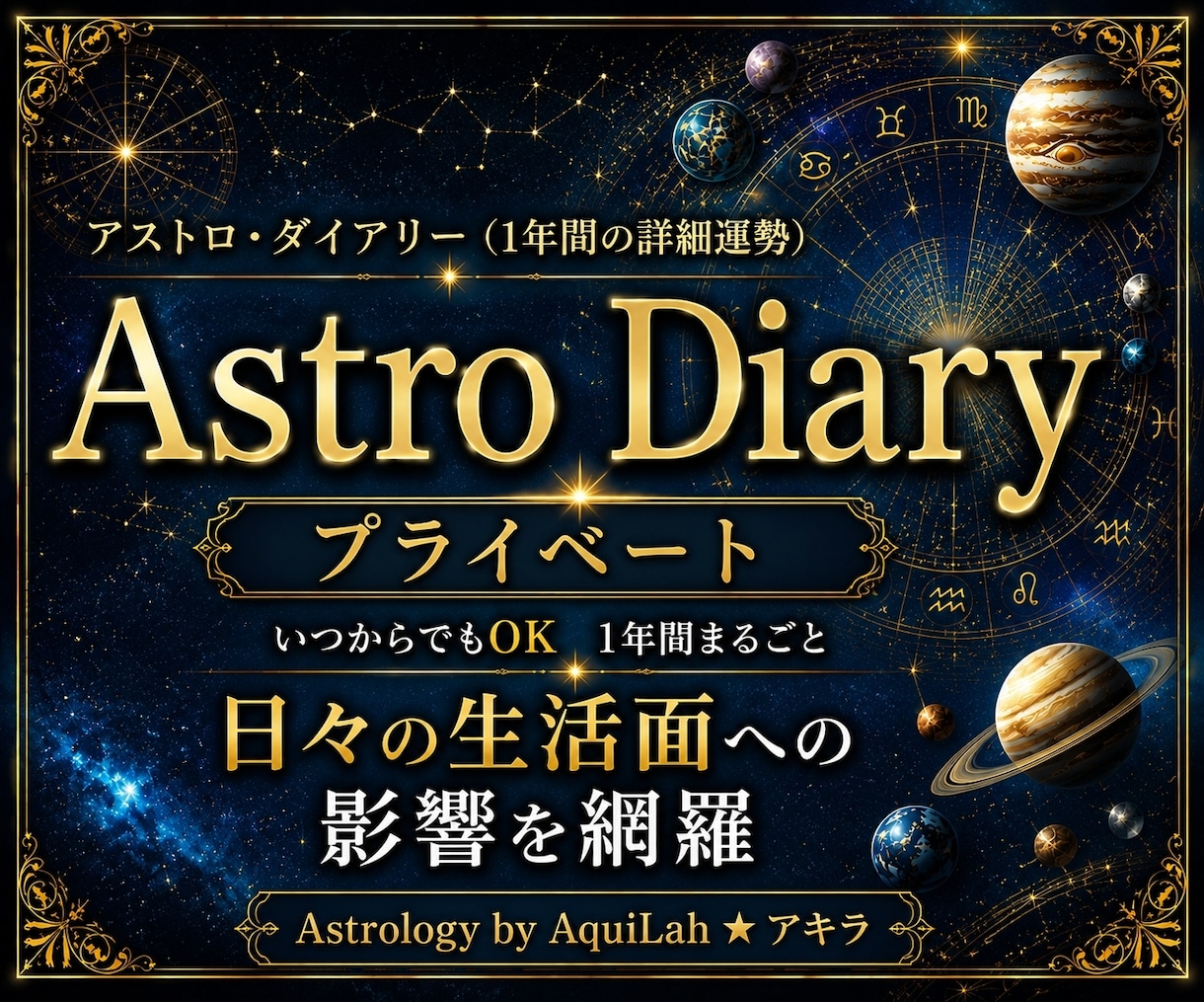 1年間!あなただけの総合運・鑑定書を作成します アストロ・ダイアリー(B)プライベート 年間約45日 イメージ1