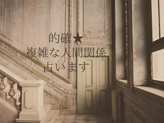 的確★気になる「あの人」とのこと、占います 片想い、不倫、復縁…恋愛全般についてカードが寄り添います イメージ1