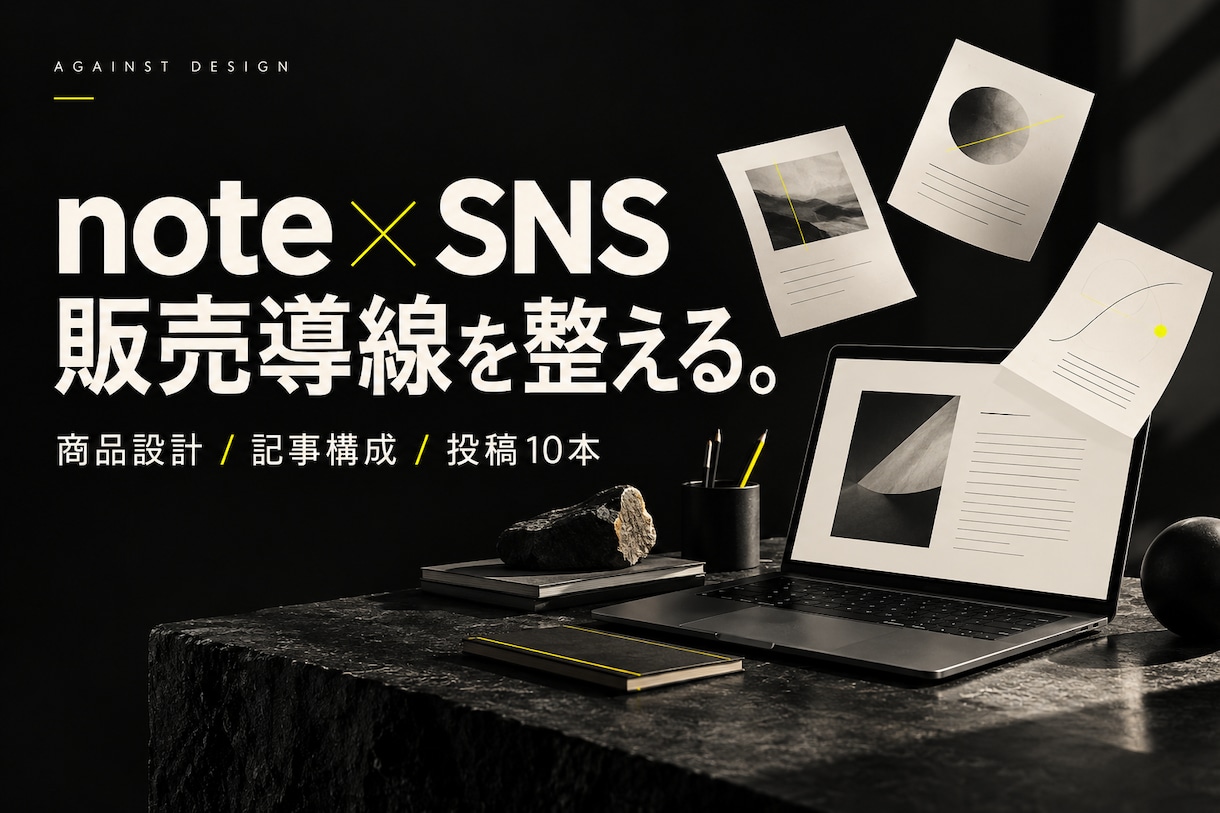 noteの商品設計とSNS販売導線を整えます 記事構成・無料部分の改善と投稿１０本を納品 イメージ1