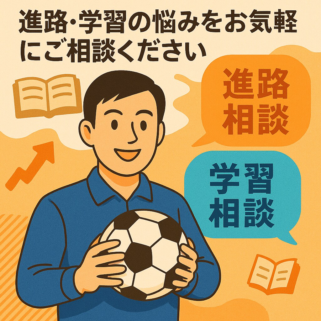 勉強0→逆転合格を経験。逆転合格をサポートします 勉強ゼロ→逆転合格を経験。部活生の進路不安に寄り添います。 イメージ3