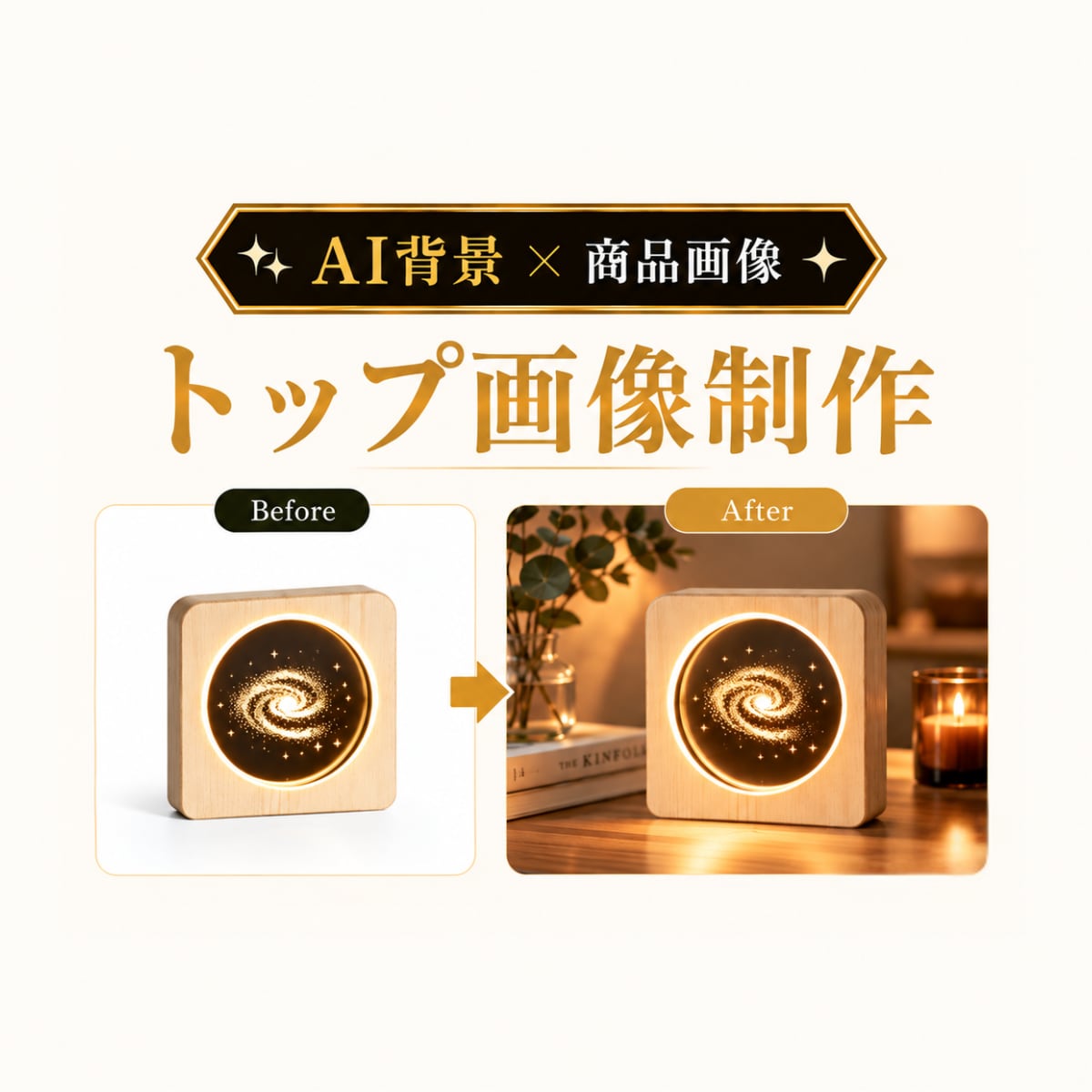 商品が映える！シンプルなトップ画像を作ります 世界観のある背景で、商品画像をより魅力的に イメージ1