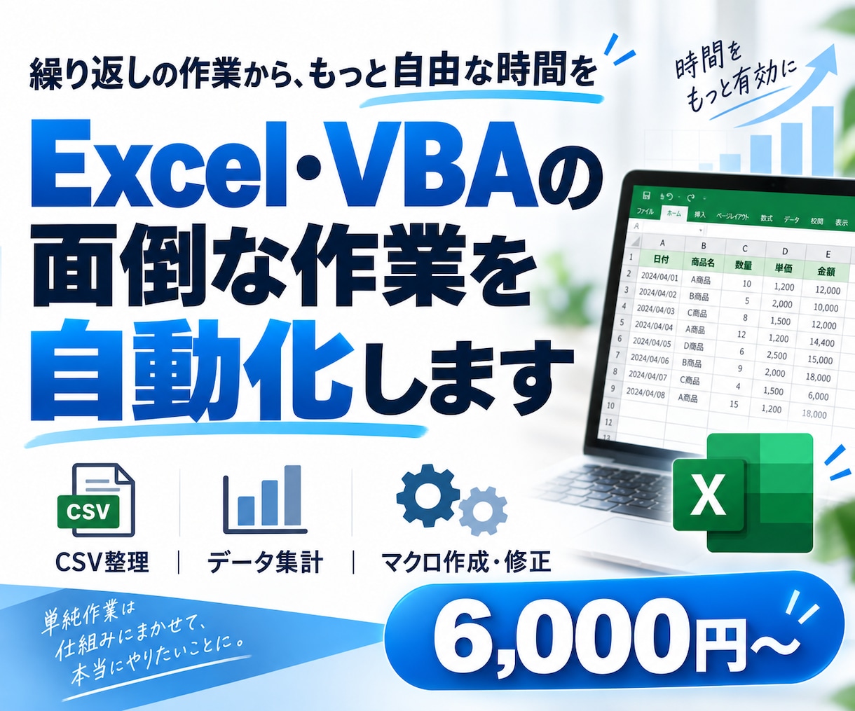 Excel・VBAの面倒な作業を自動化します CSV整理・集計・定型作業も効率化します イメージ1
