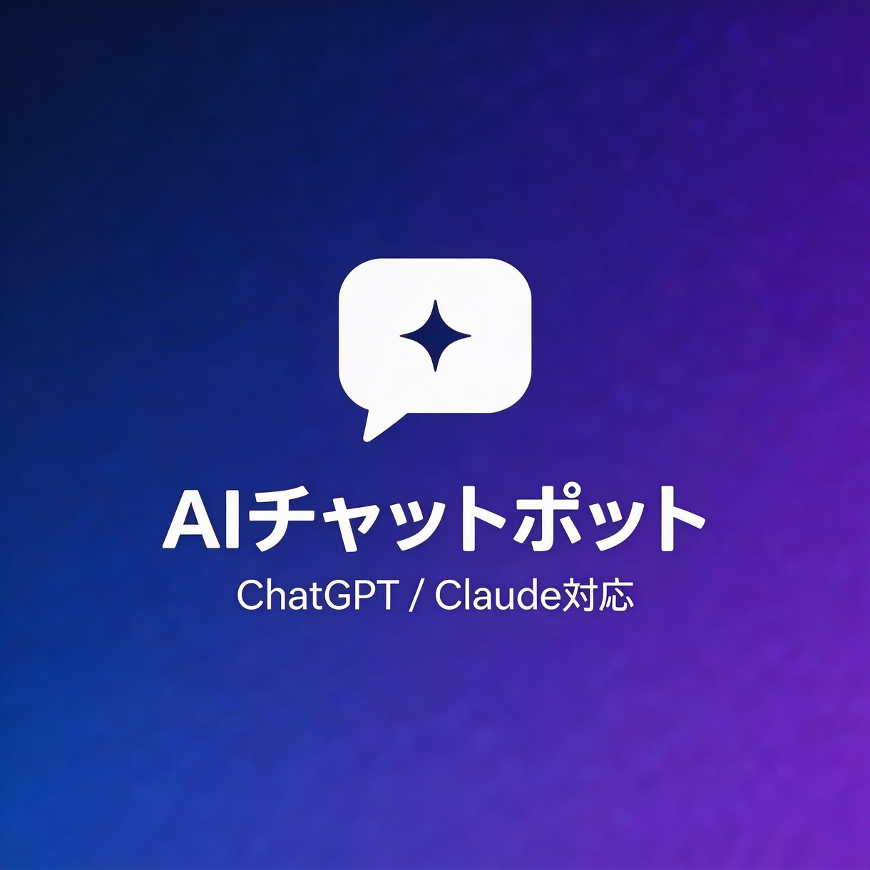 AI搭載のチャットボットを構築します ChatGPT/Claude活用の御社専用AIを作ります イメージ1