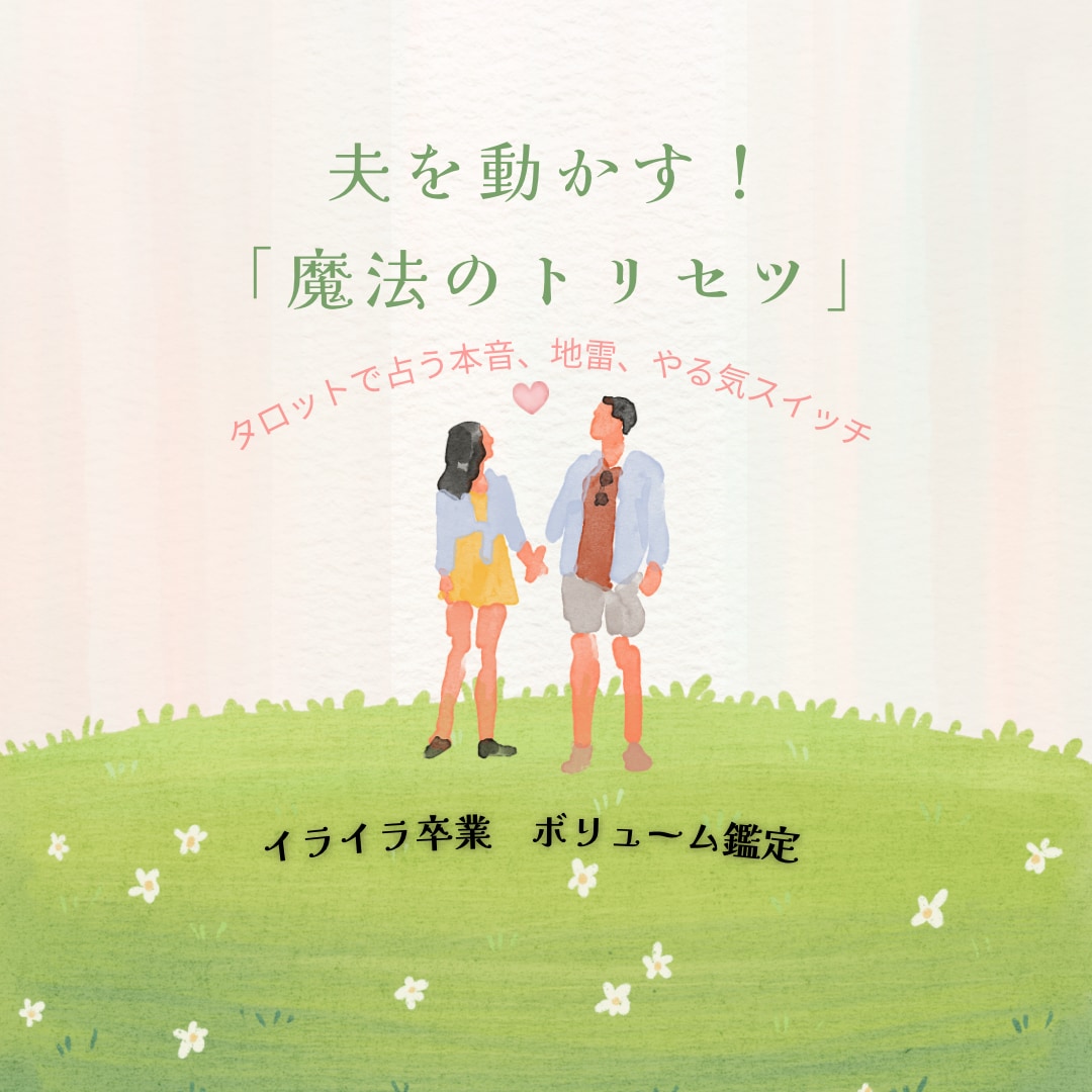 タロットで占う「夫の取扱説明書」作ります 毎日のイライラを卒業！旦那様を神旦那様に変える魔法のトリセツ イメージ1