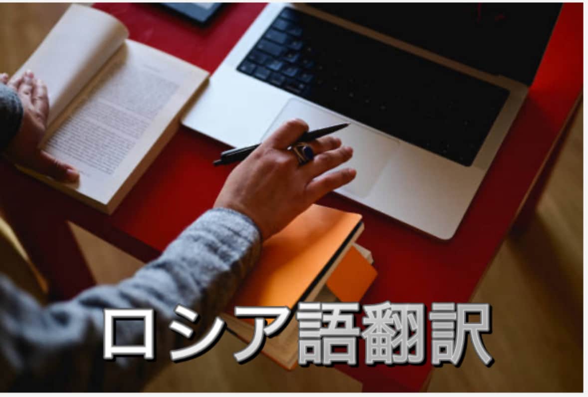 ロシア語翻訳全般。プロのロシア語翻訳家が訳します ロシア語通訳が即日対応（ロシア語検定1級）※ネイティブ確認有 イメージ1
