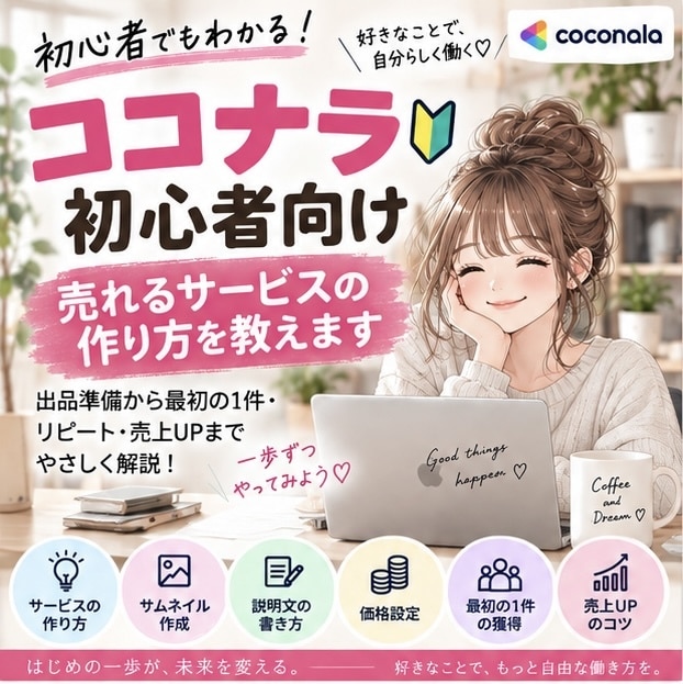 ココナラ初心者向け売れるサービスの作り方を教えます 出品準備から最初の1件・リピート・売上UPまでやさしく解説 イメージ1